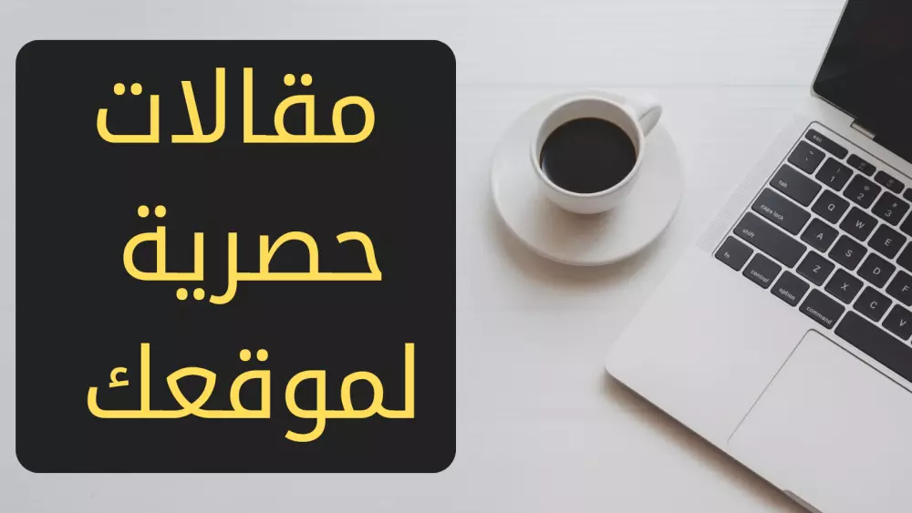 كتابة مقالات حصرية متوافقة مع شروط السيو