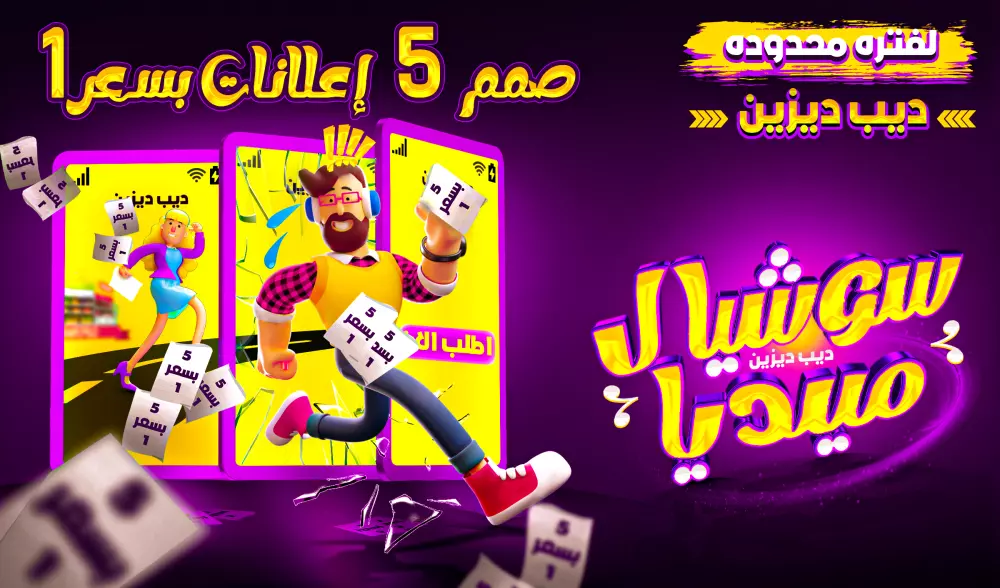 تصميم اعلانات و بنرات سوشيال ميديا