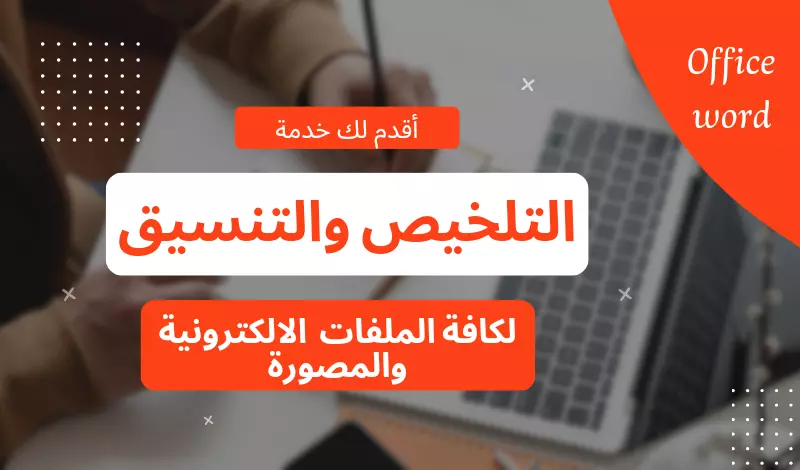 أقدم لك كافة خدمات مايكروسوفت وورد