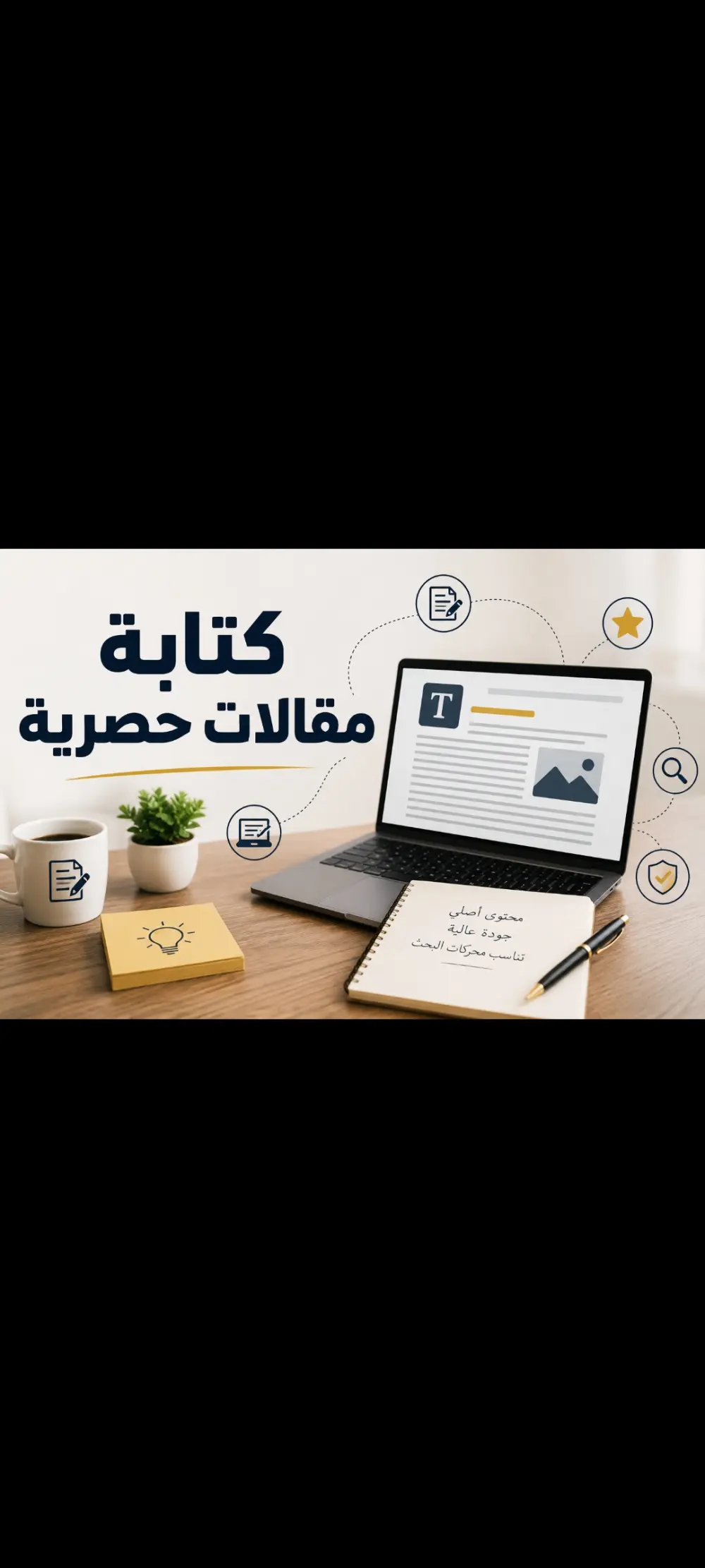 كتابة مقالات حصرية متوافقة مع SEO