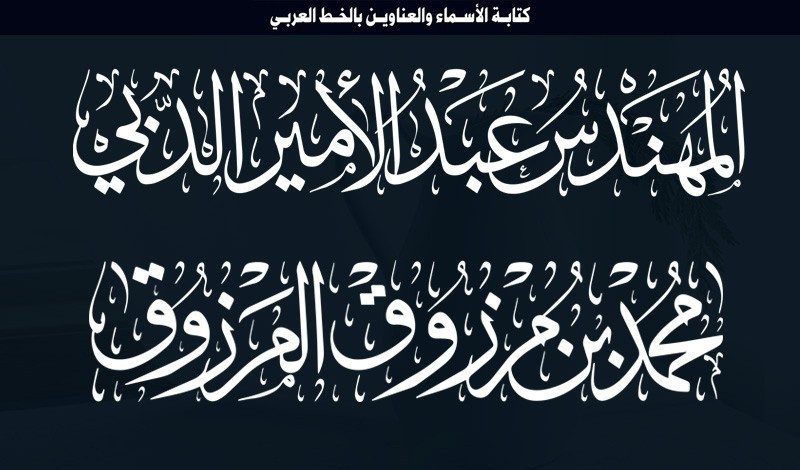 كتابة الأسماء والعناوين بالخط العربي