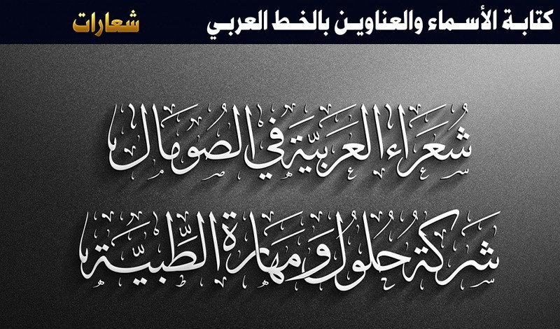 كتابة الأسماء والعناوين بالخط العربي