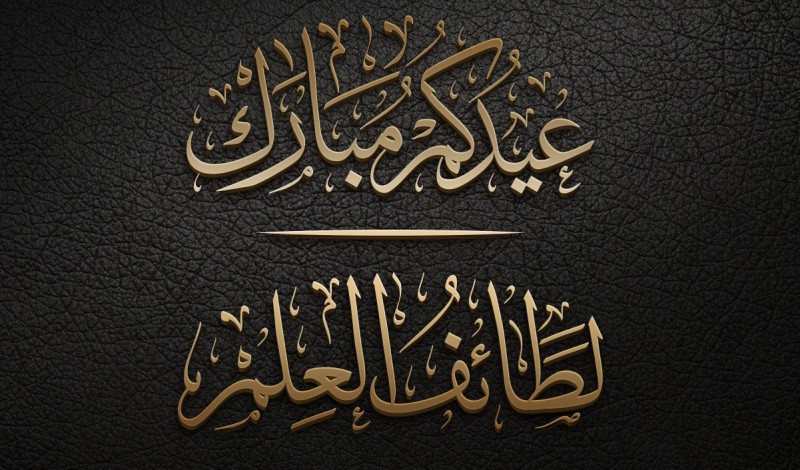 كتابة الأسماء والعناوين بالخط العربي