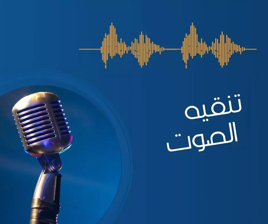 تنقيه الصوت من اي صوت غير مرغوب فيه