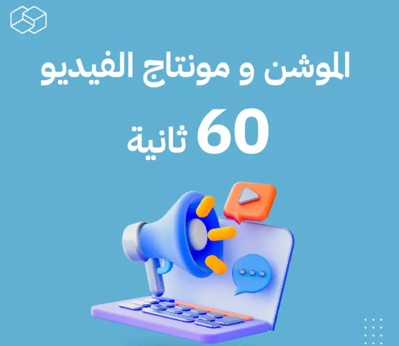موشن جرافيك 60 ثانية