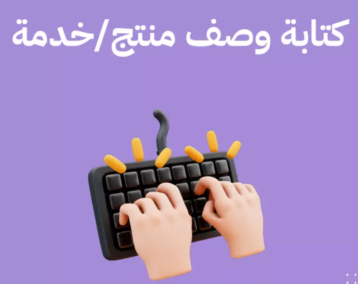 كتابة وصف محتوي لمنتج