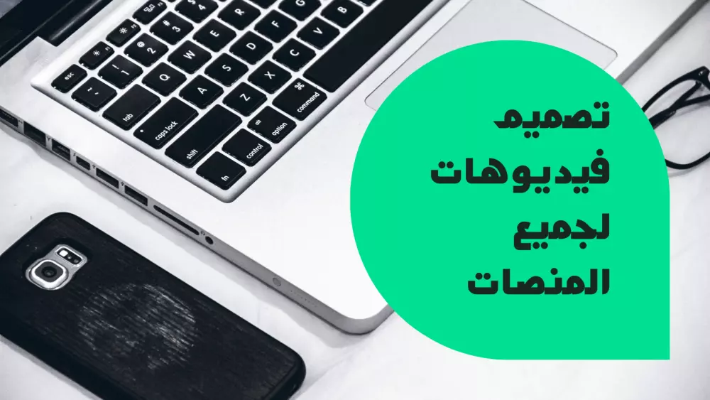تصميم فيديو احترافي لجميع الخدمات و المنصات