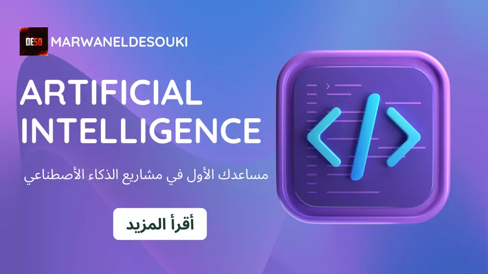 عمل مشاريع الذكاء الأصطناعي - Python