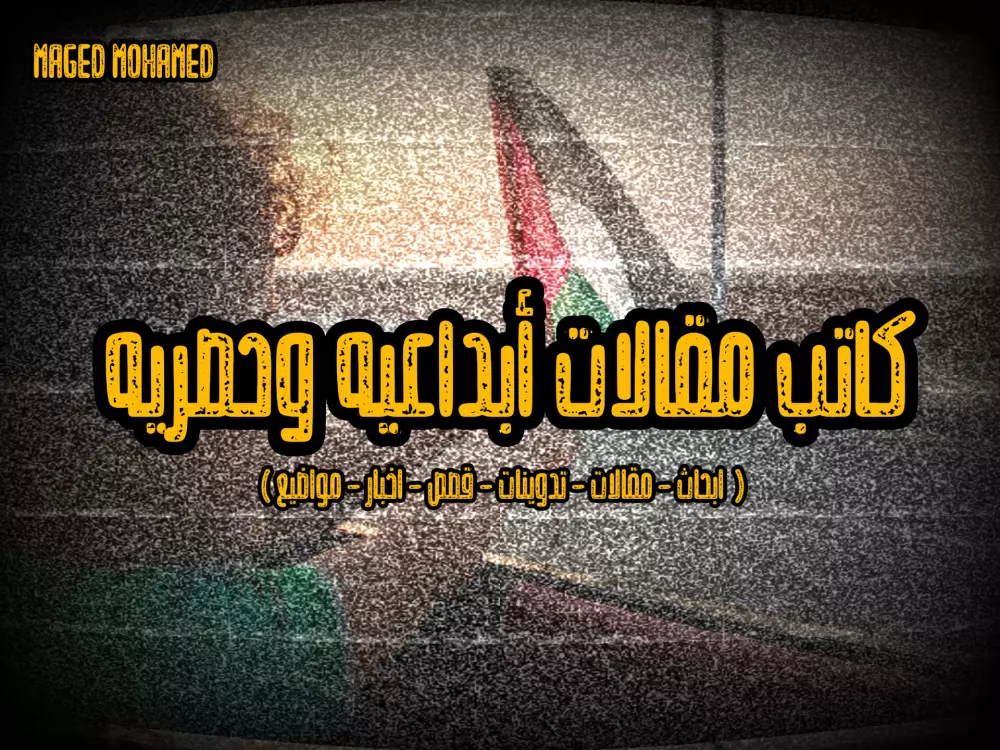 كتابه مقالات أبداعيه