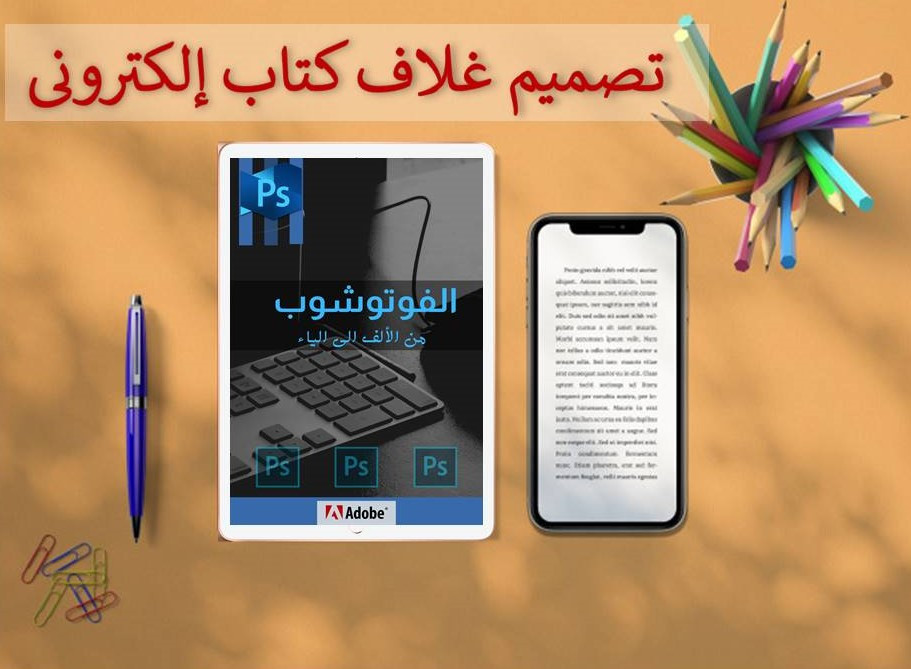 تصميم أغلفة كتب إلكترونية