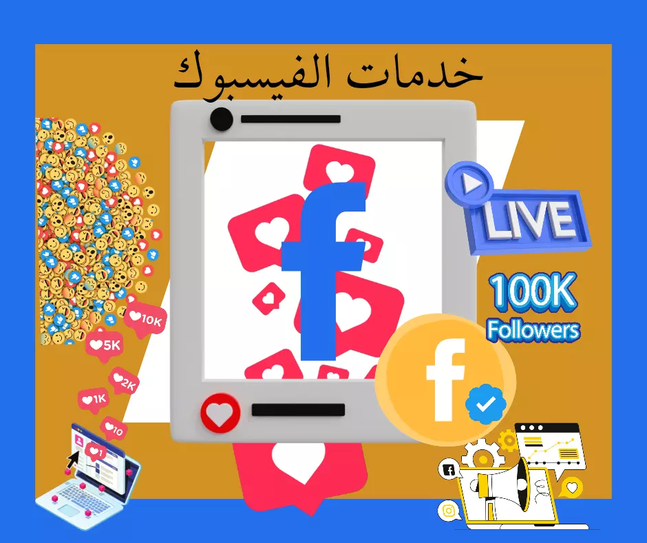 خدمات الفيسبوك| تسويق عن طريق الفيسبوك وإنشاء حملة إعلانية وإدارتها