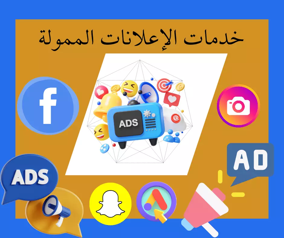 خدمات الفيسبوك| تسويق عن طريق الفيسبوك وإنشاء حملة إعلانية وإدارتها
