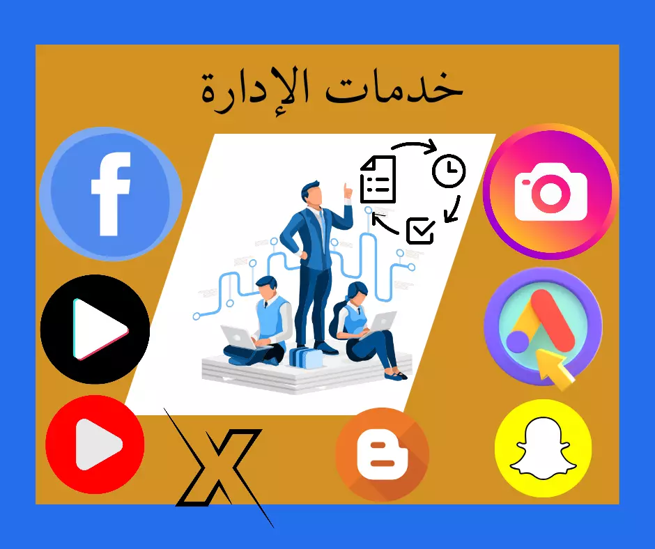خدمات الفيسبوك| تسويق عن طريق الفيسبوك وإنشاء حملة إعلانية وإدارتها