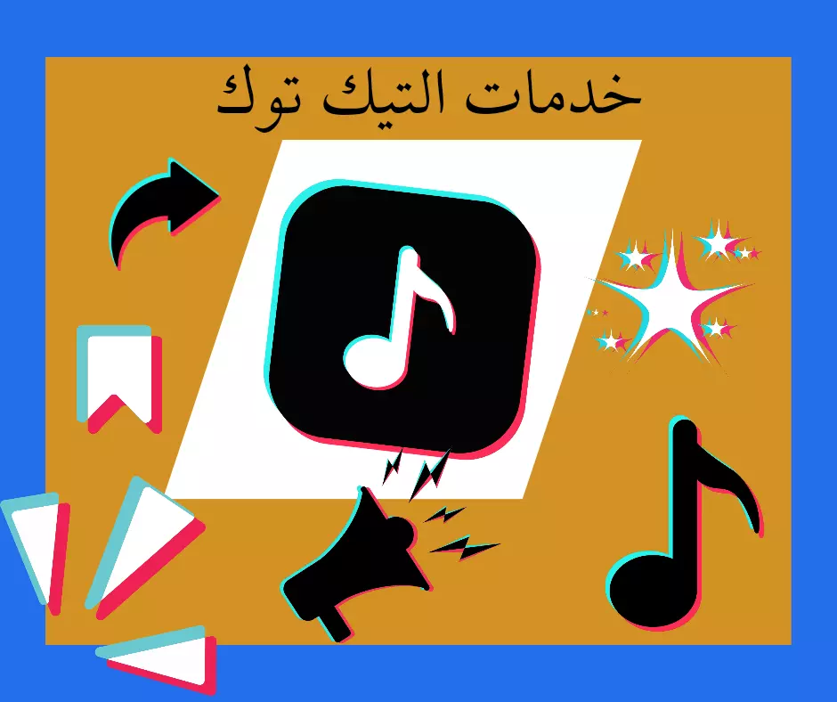 خدمات السوشيال ميديا| إدارة حسابات التواصل الإجتماعي