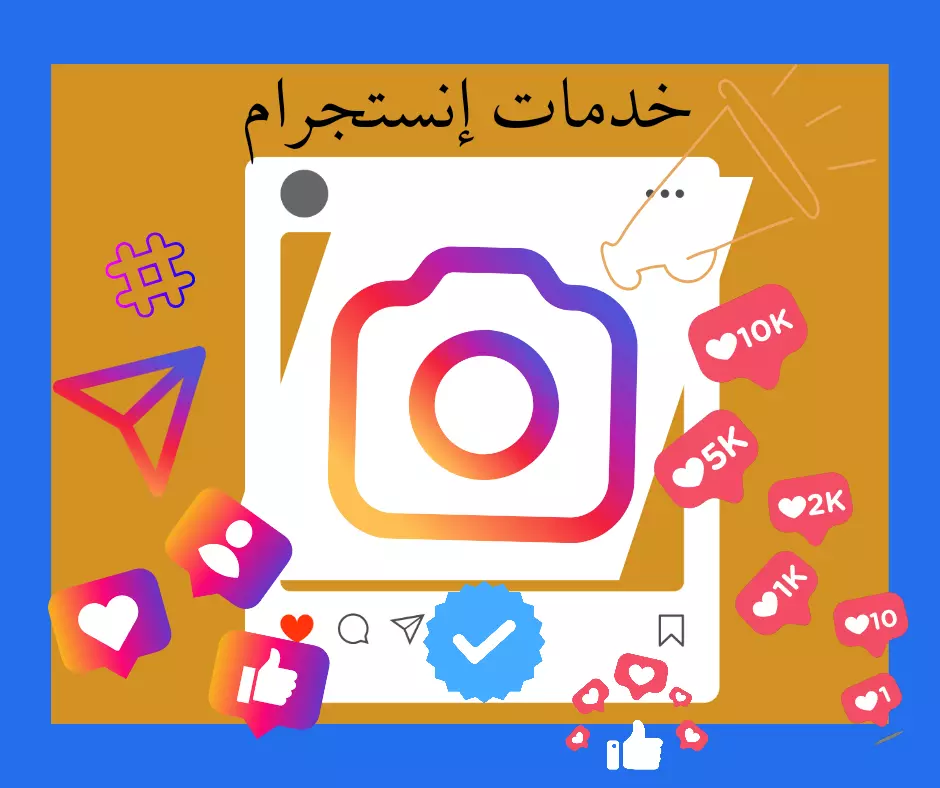 خدمات السوشيال ميديا| إدارة حسابات التواصل الإجتماعي