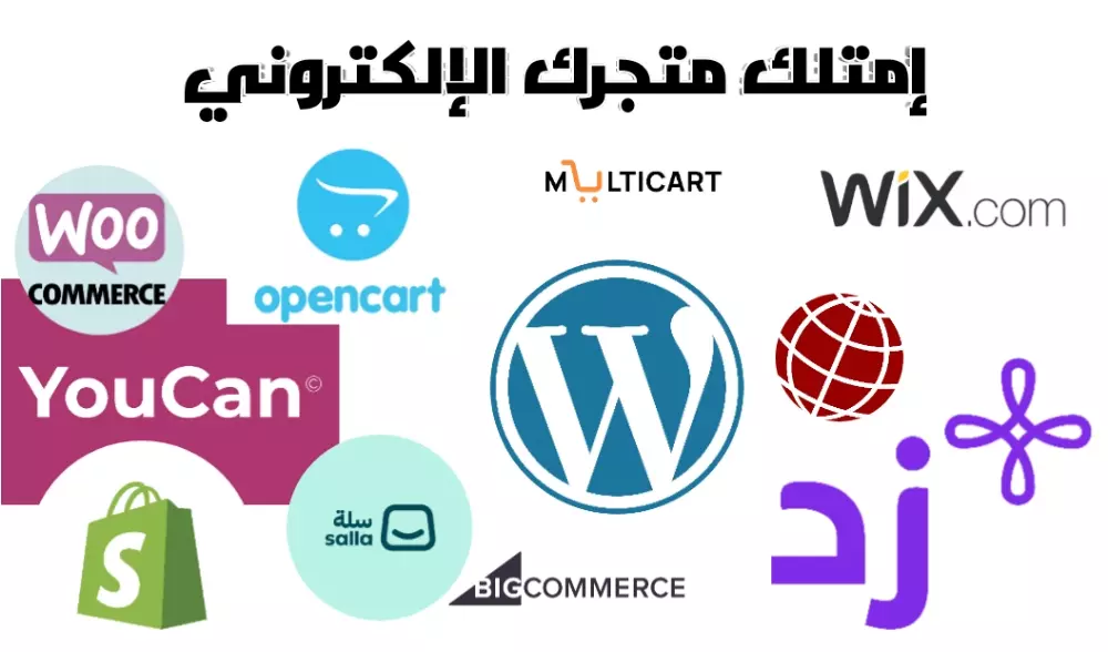 فتح متجرك الإلكتروني على سلة أو زد والمنصات الأخرى