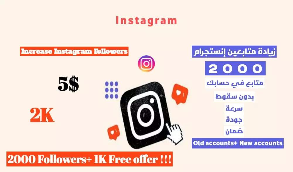 زيادة متابعين إنستجرام 2000 متابع + 1K