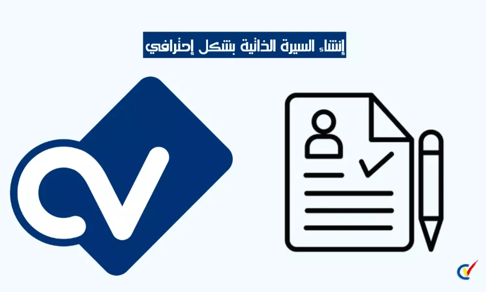 كتابة السيرة الذاتية(CV) بشكل إحترافي