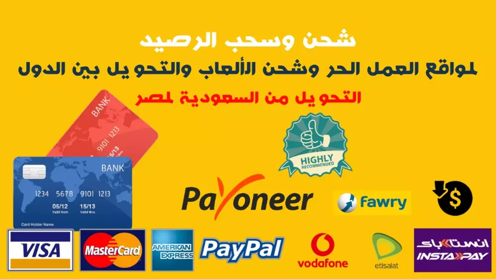 شحن وسحب الرصيد من المواقع المختلفة والتحويل للدول