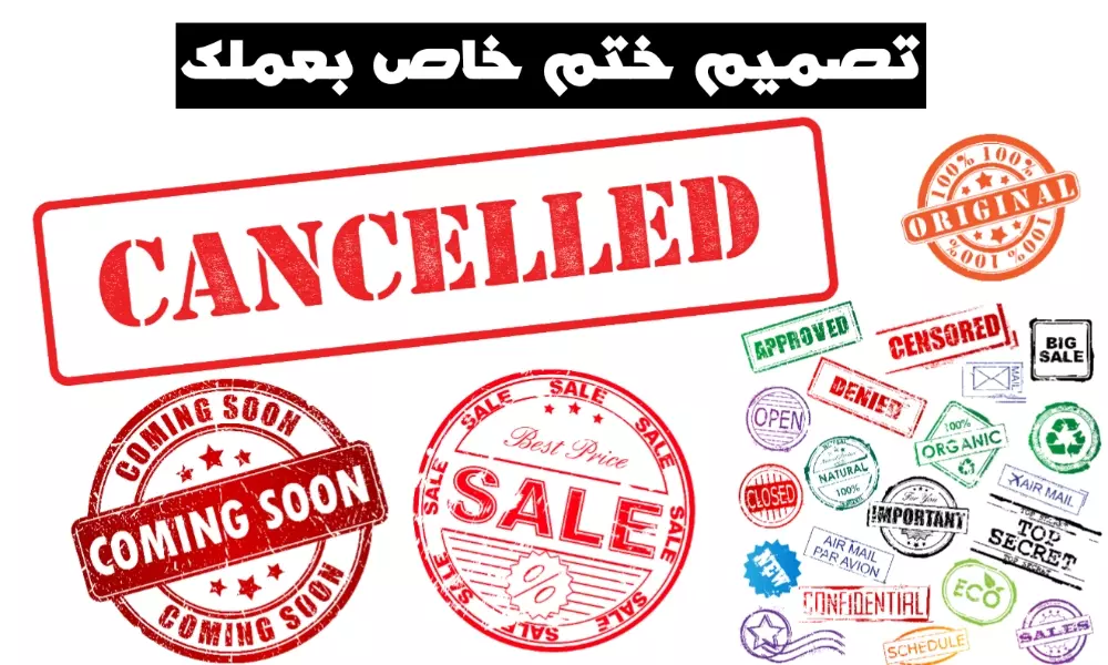 إنشاء ختم خاص بمجال عملك بشكل إحترافي