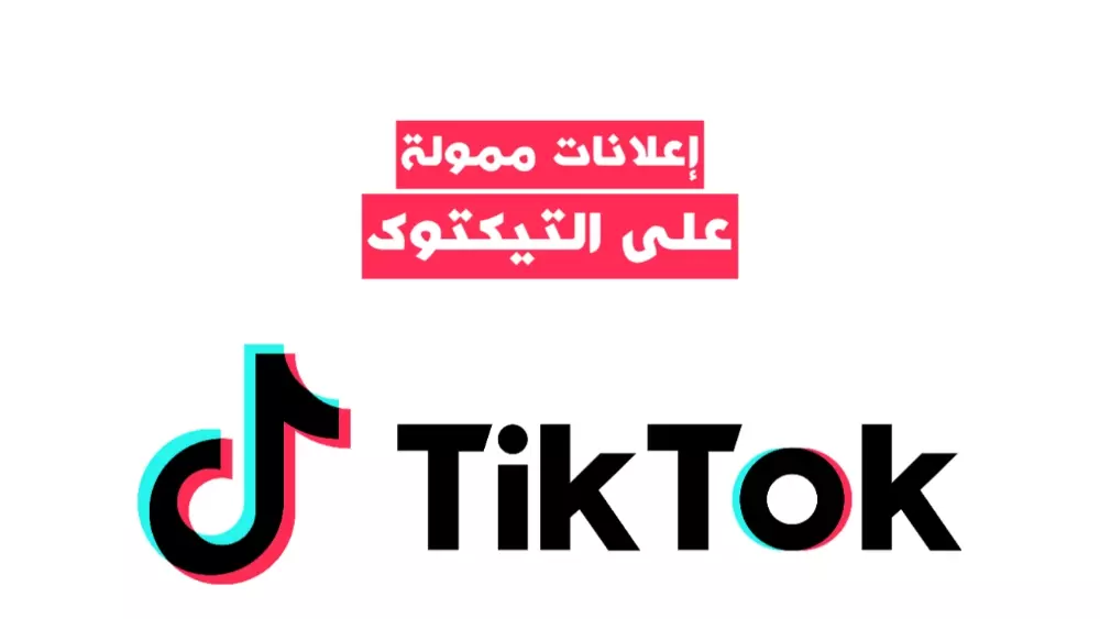 إنشاء إعلان ممول تيكتوك