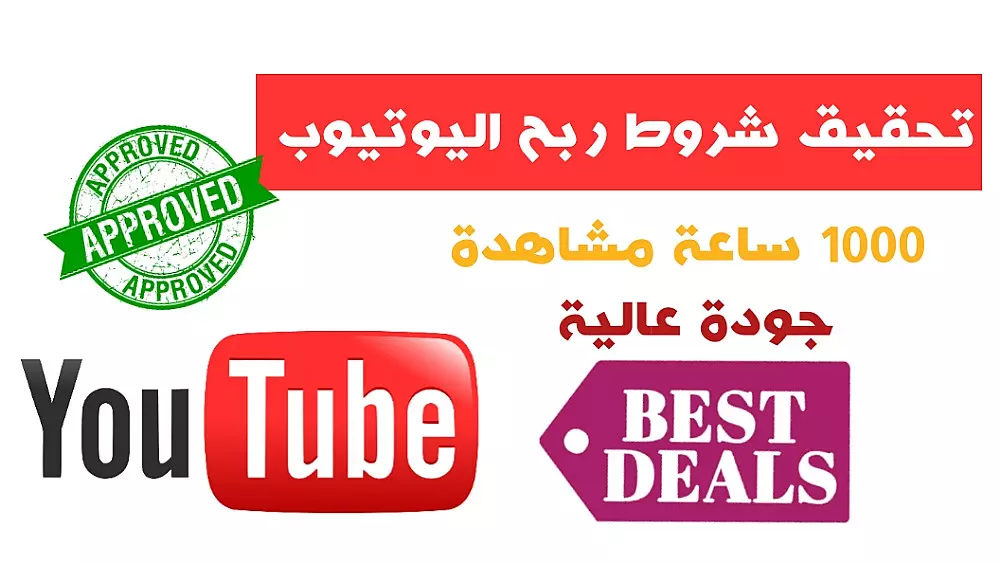 تحقيق شروط ربح اليوتيوب 1000 ساعة مشاهدة