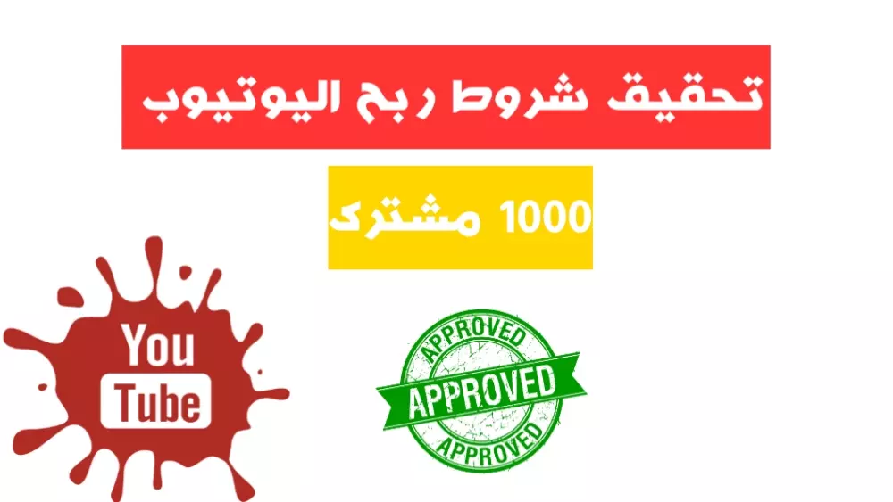 مشتركين يوتيوب وتحقيق شرط 1000 مشترك