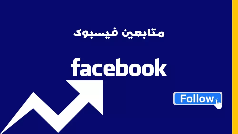 زيادة متابعين فيسبوك صفحة وبروفايل عرب 100%