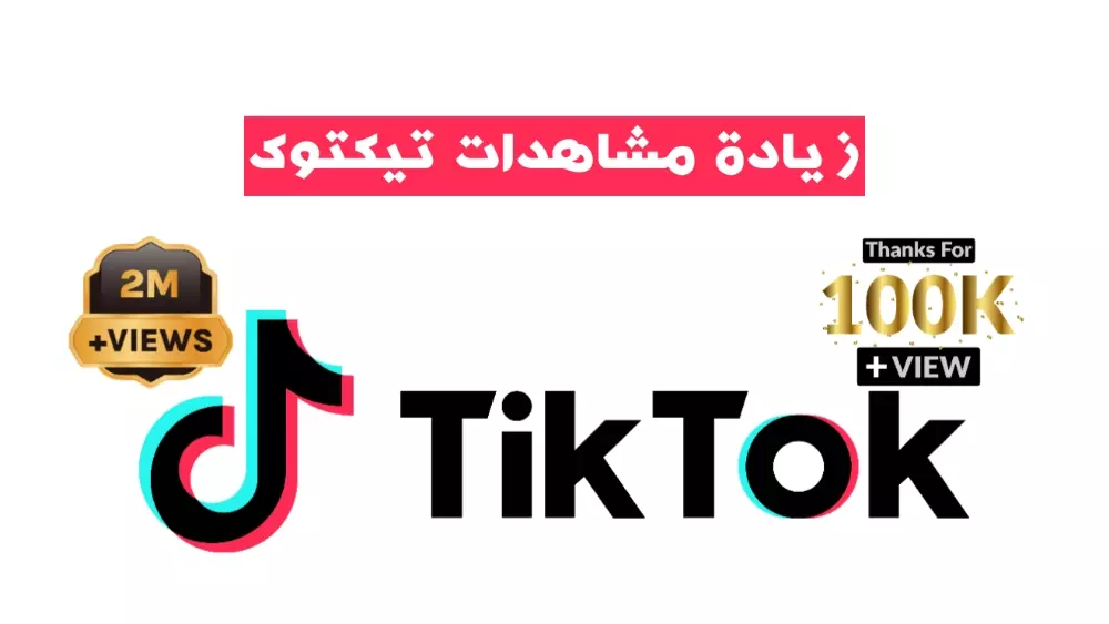 زيادة مشاهدات تيكتوك