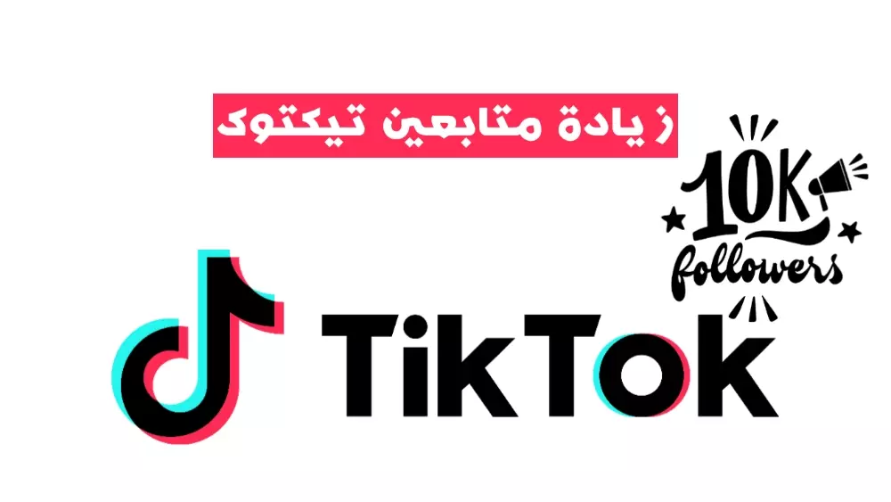 زيادة متابعين تيكتوك