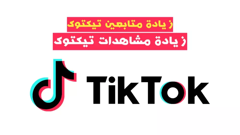 زيادة مشاهدات ومتابعين تيكتوك حقيقيين بصورة شخصيه