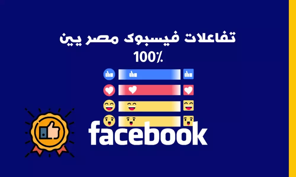تفاعلات فيسبوك مصريين 5.000 ريأكت مخصص