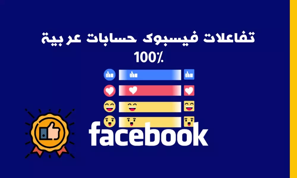 تفاعلات منشور من حسابات عربية 100% (10.000 ريأكت) مخصص