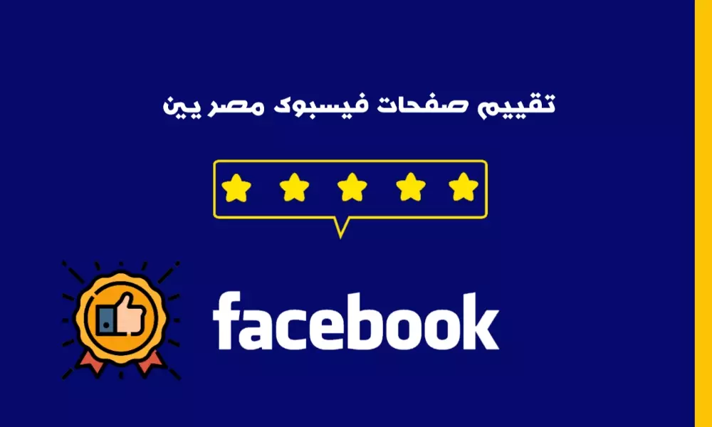 تقييم صفحات فيسبوك مخصصة 5 نجوم حسابات مصرية 100%