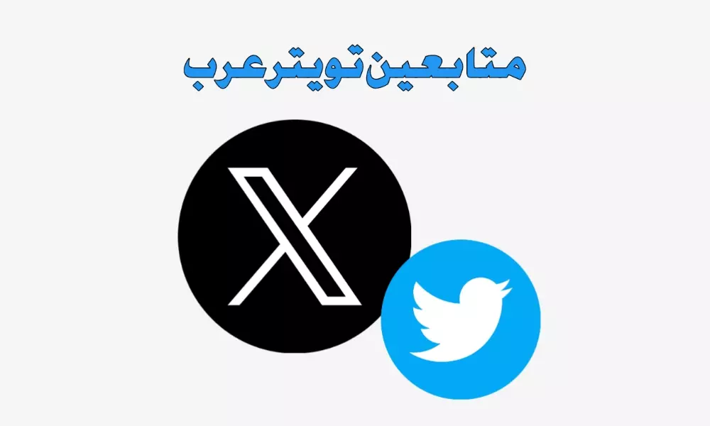 متابعين تويتر عرب (5000) متابع