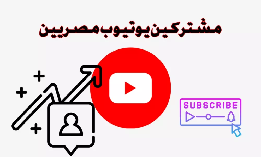 مشتركين يوتيوب مصريين (1000 مشترك)