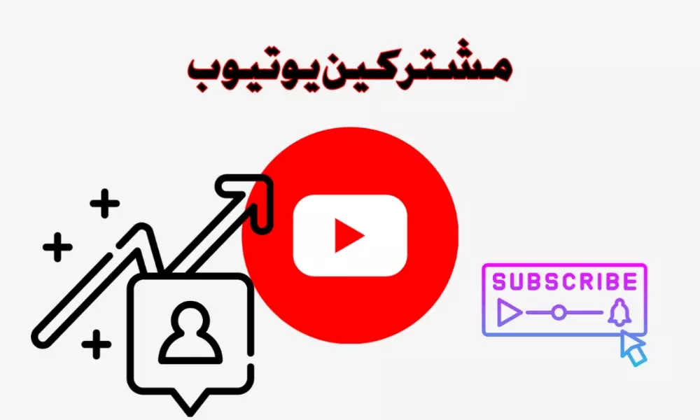 مشتركين يوتيوب (5000 مشترك)