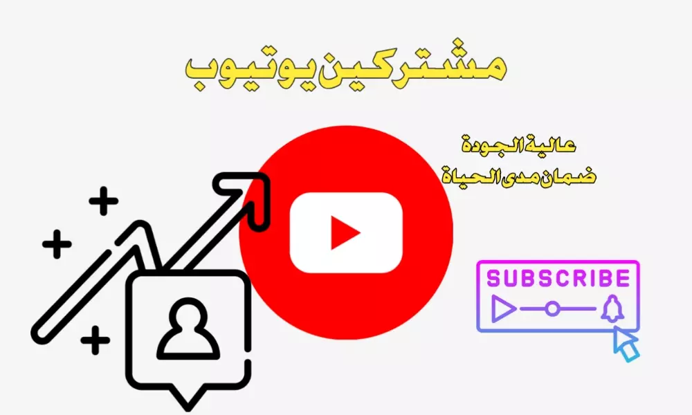مشتركين يوتيوب جودة عالية بضمان (5000 مشترك)