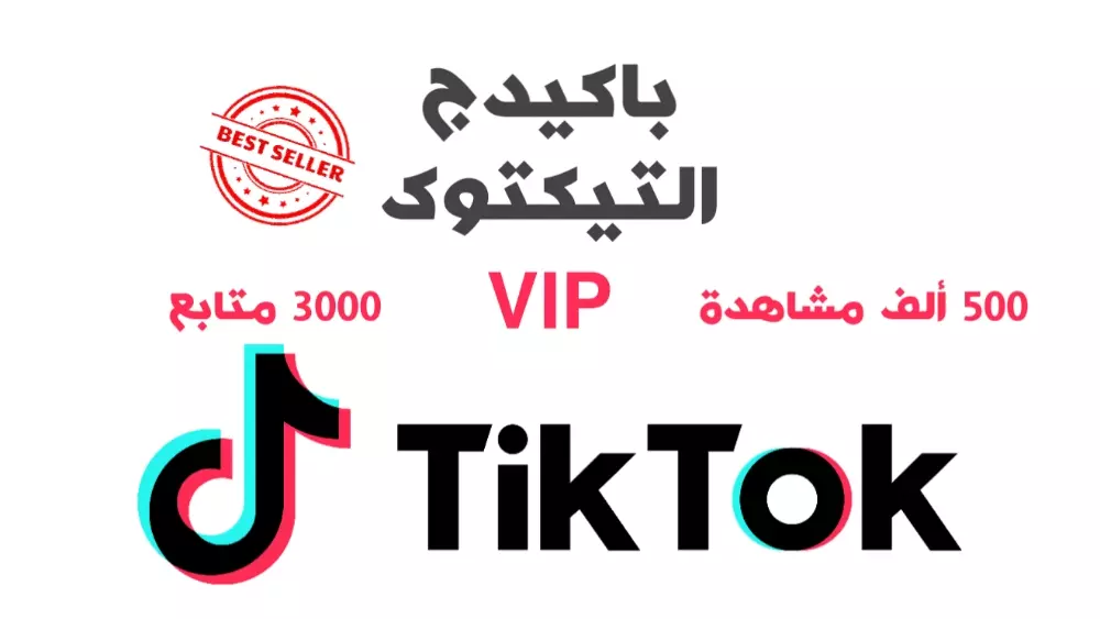باكيدج المتابعين والمشاهدات للتيكتوك