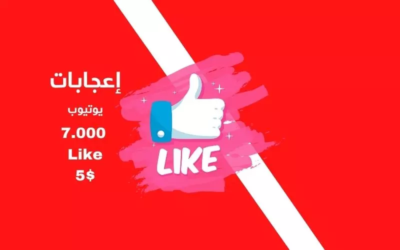 إعجابات يوتيوب (7.000) لايك