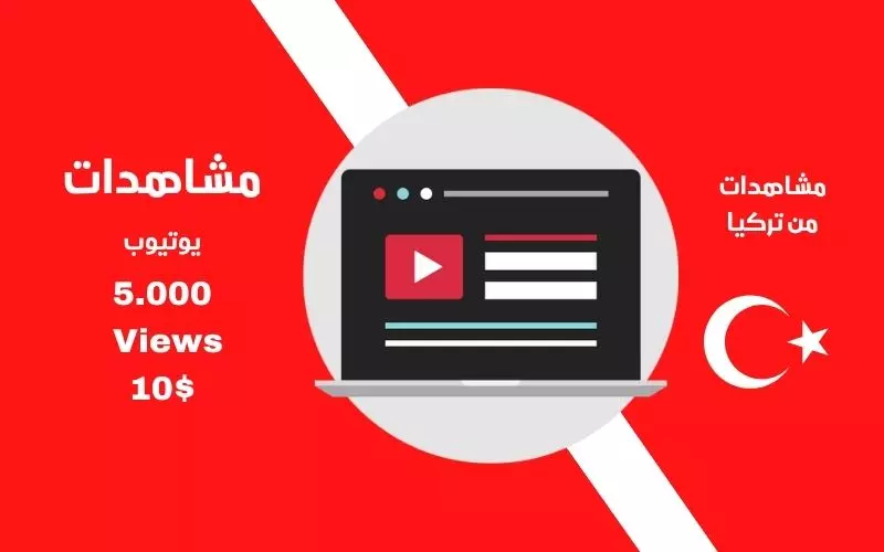 مشاهدات يوتيوب من تركيا بضمان