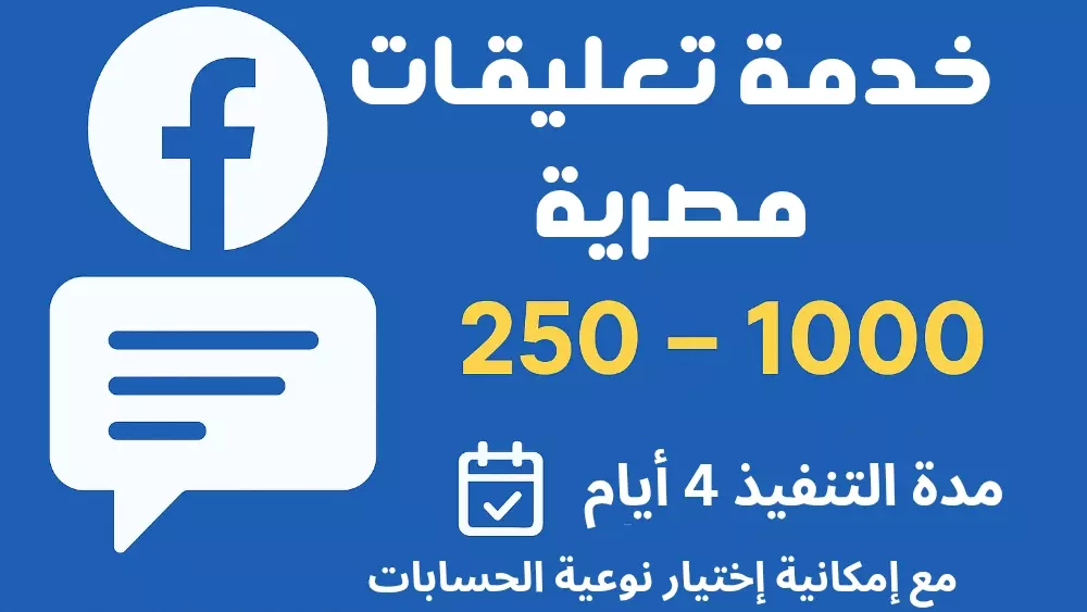خدمة تعليقات مصرية مخصصة على الفيسبوك (1000 تعليق حقيقي)