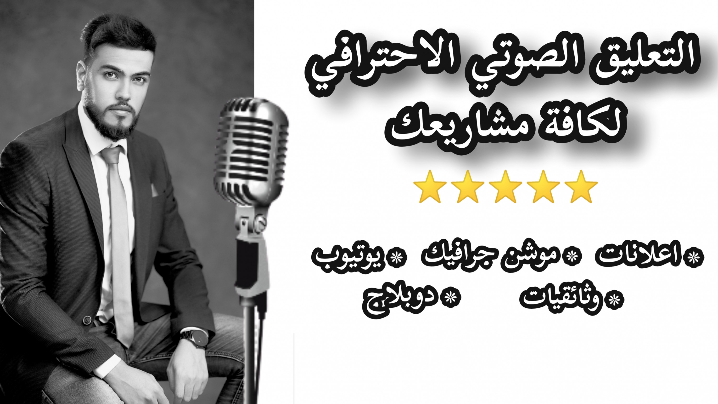 خدمات التعليق الصوتي الاحترافية