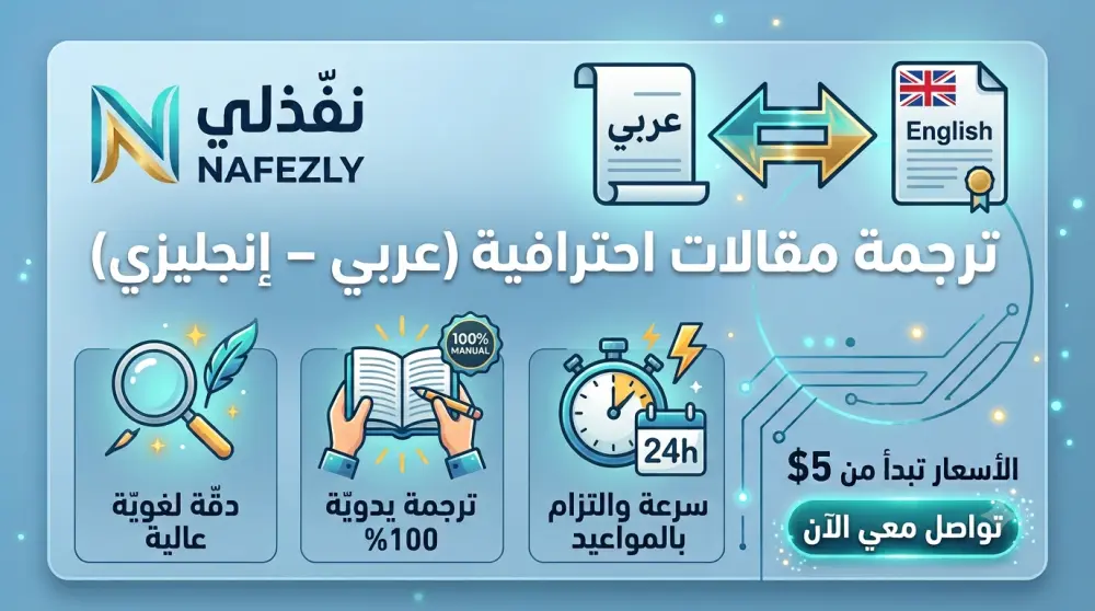 ترجمة احترافية للمقالات بين اللغتين العربية والإنجليزية.