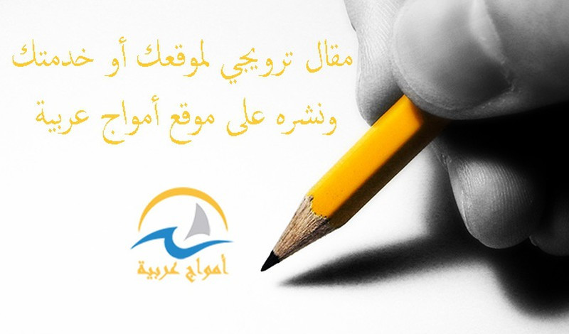 مقال ترويجي لموقعك أو خدمتك على موقع أمواج عربية