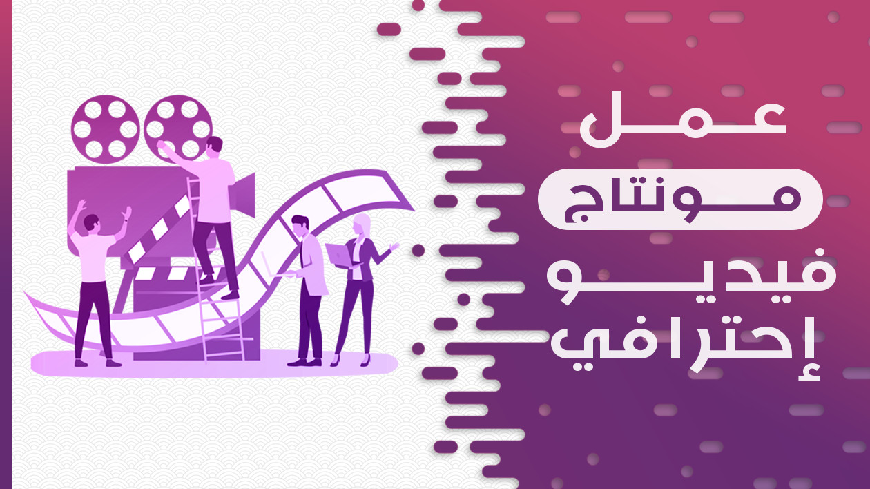عمل مونتاج فيديو احترافي ب 5 دولار فقط