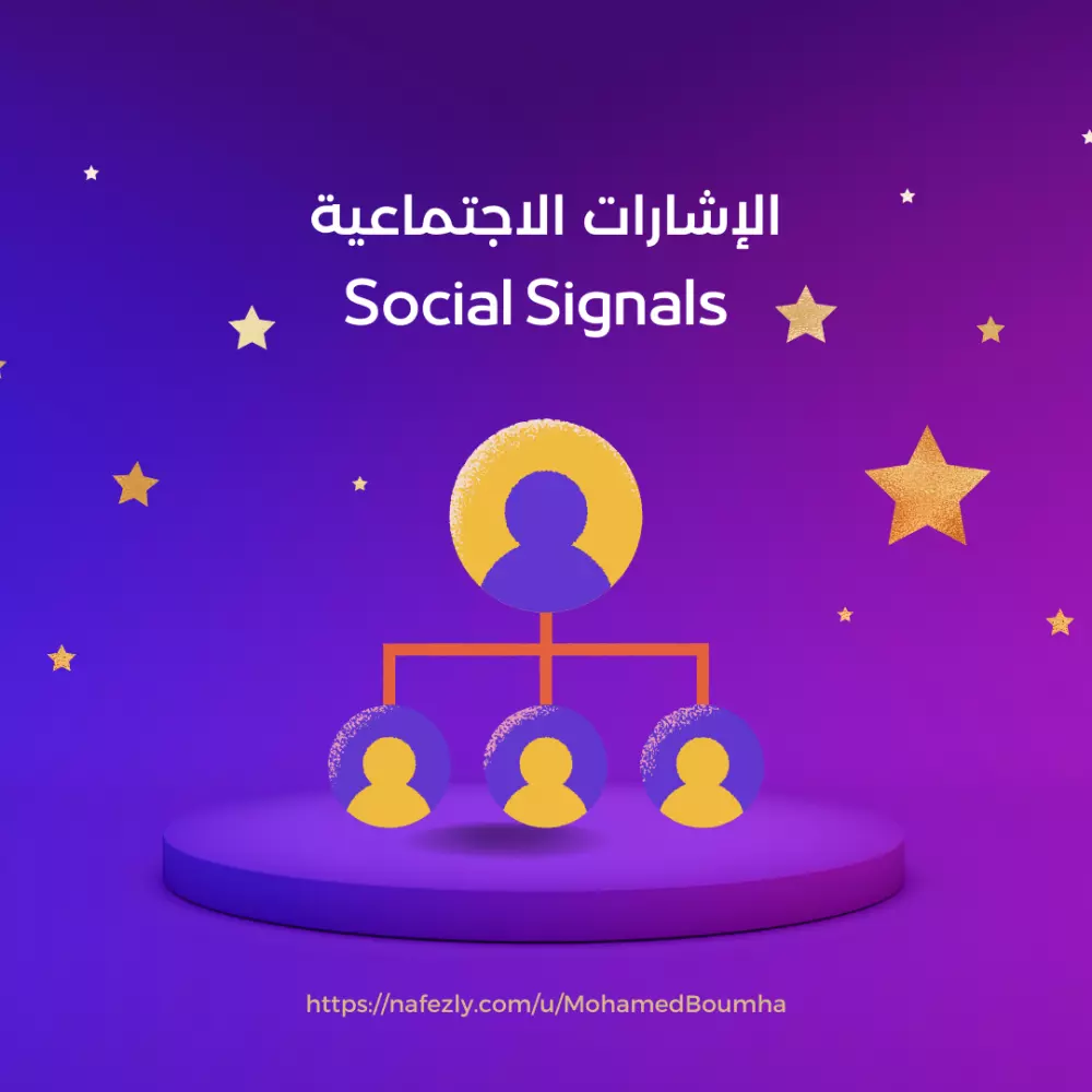 الإشارات الاجتماعية (Social Signals)