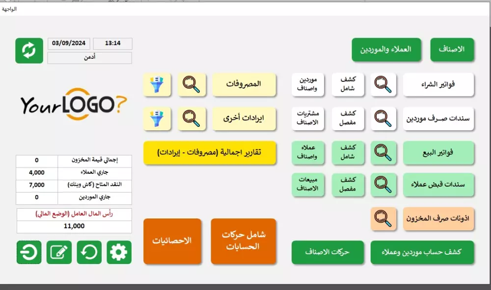 برنامج إحترافي لتنظيم المبيعات والمشتريات والمخزون والمصروفات