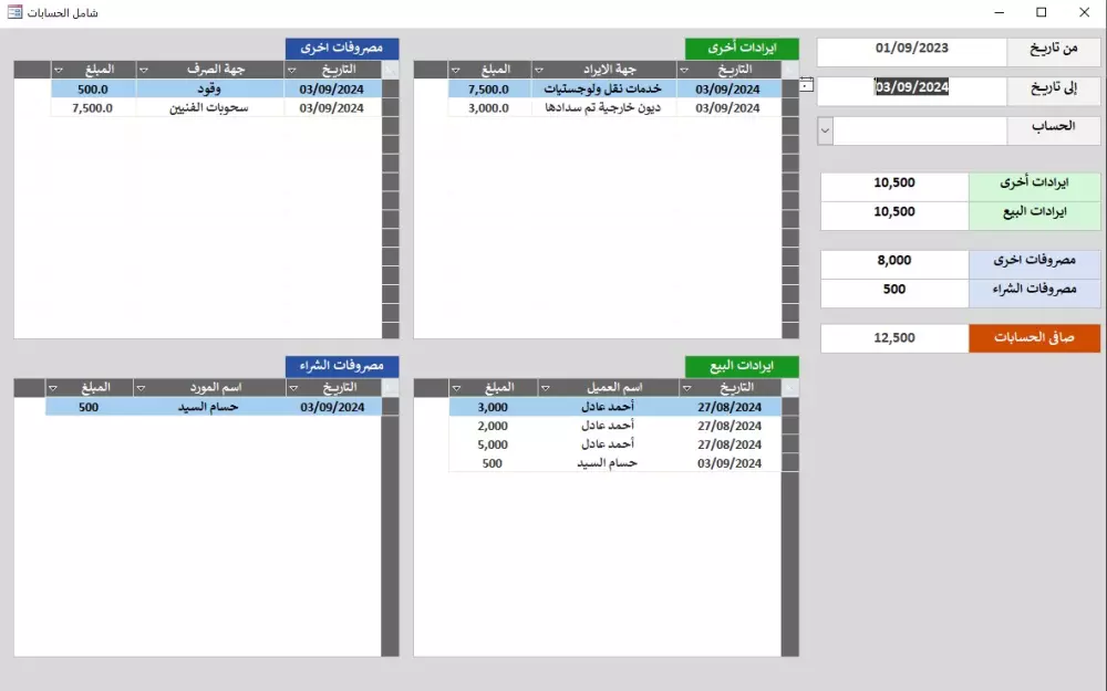برنامج إحترافي لتنظيم المبيعات والمشتريات والمخزون والمصروفات