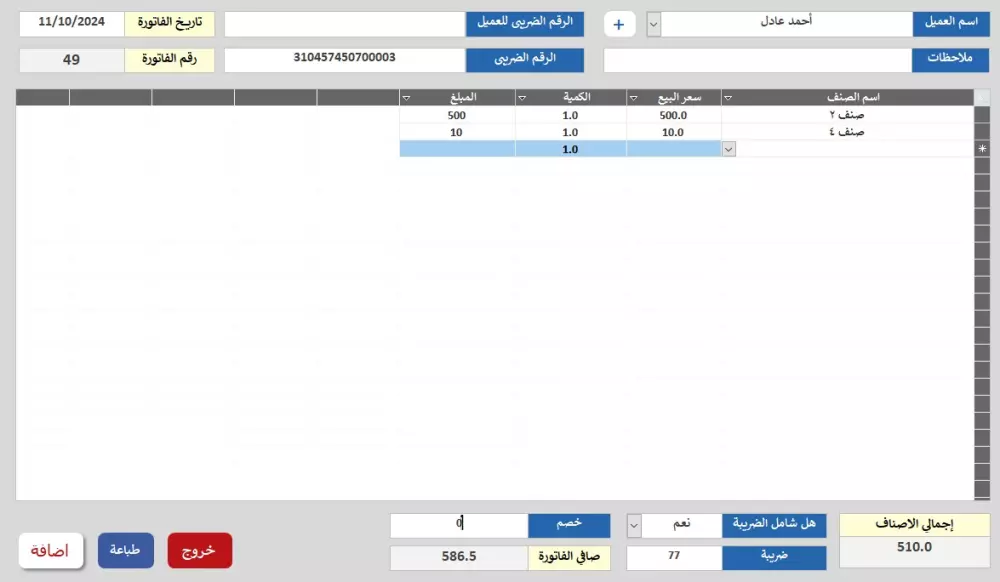 برنامج إحترافي لتنظيم المبيعات والمشتريات والمخزون والمصروفات